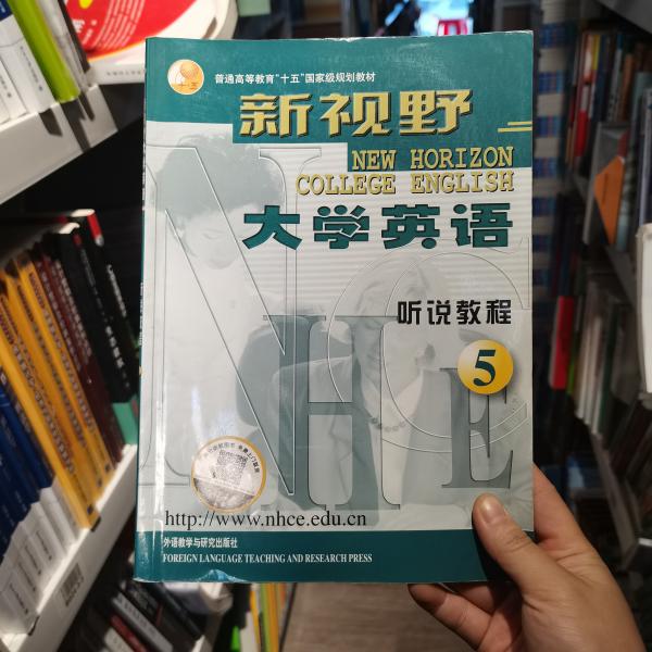 新视野大学英语：听说教程5