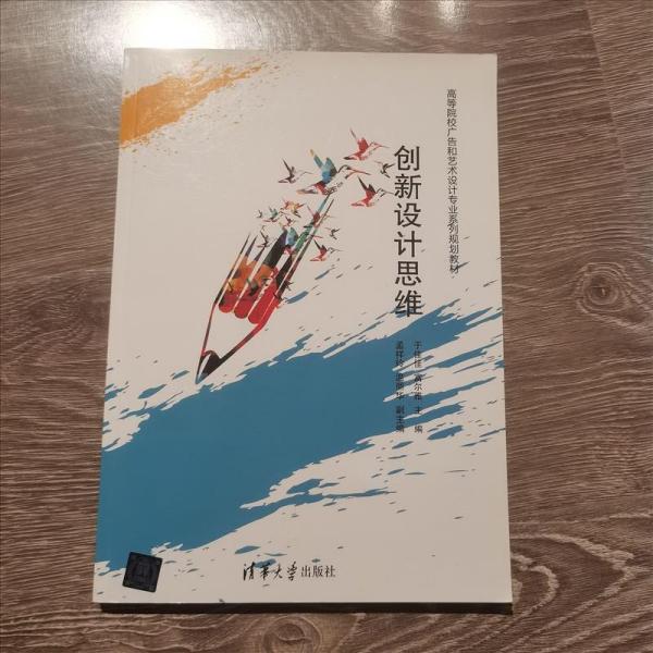 创新设计思维/高等院校广告和艺术设计专业系列规划教材