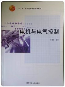 电机与电气控制常建启国防科技大学出版社9787810996587