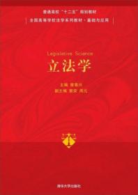 立法学/普通高校“十二五”规划教材曾粤兴、樊安、周元  编清华大学出版社9787302364788