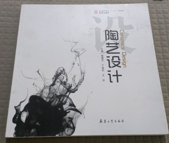 陶艺设计黄春平  主编兵器工业出版社9787802487598