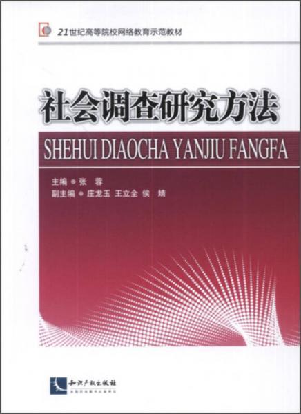 社会调查研究方法/21世纪高等院校网络教育示范教材