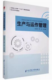 生产与运作管理张素芬罗会电子科技大学出版社9787564749262