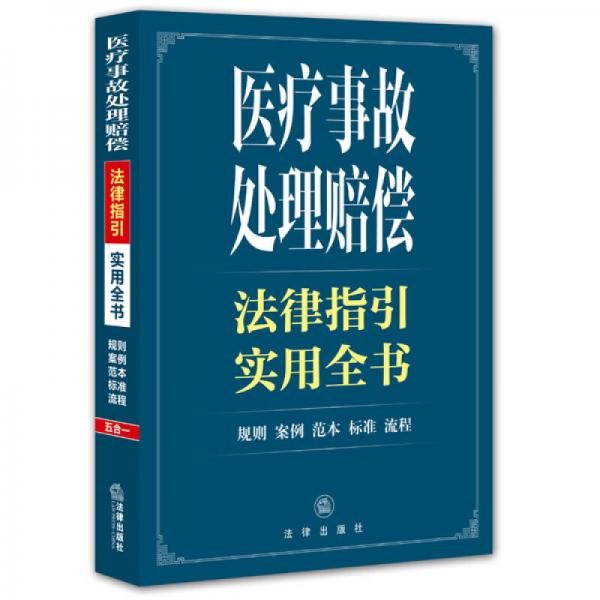 医疗事故处理赔偿法律指引实用全书