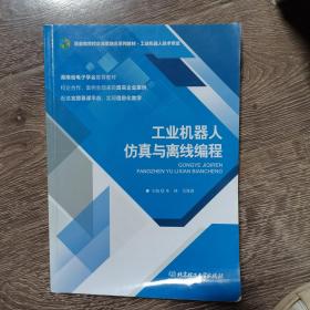 工业机器人仿真与离线编程