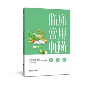 临床常用中成药王学屏；赵会银同济大学出版社9787576505160