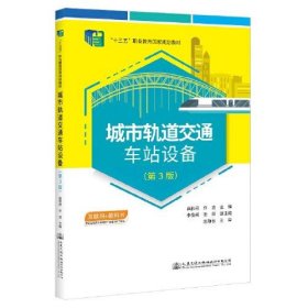 城市轨道交通车站设备（第3版）曲秋莳人民交通出版社9787114178566