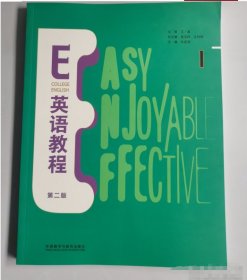 E英语教程（第二版）葛宝祥外语教学与研究出版社9787521333459