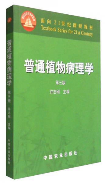 普通植物病理学（第三版）/面向21世纪课程教材