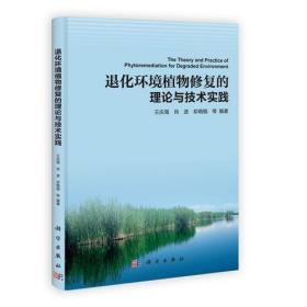 退化環(huán)境植物修復(fù)的理論與技術(shù)實踐王慶海；肖波；卻曉娥；李翠；武菊英；堯水紅；方顯瑞科學(xué)出版社9787030346797