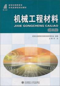 机械工程材料（第三版）/新世纪高职高专机电类课程规划教材