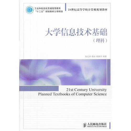 大学信息技术基础(理科)(工业和信息化普通高等教育“十二五”规划教材立项项目)