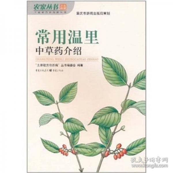 常用温里中草药介绍“土单验方治百病”丛书编委会 编重庆出版社9787229009847