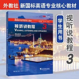 新国标英语专业核心教材：视听说教程3学生用书张锷；邓昱平；徐卫列上海外语教育出版社9787544677868