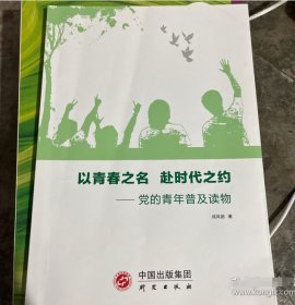 以青春之名赴时代之约—党的青年普及读物成凤丽中国出版社集团9787519911249