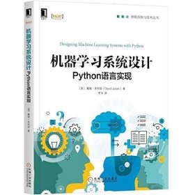 机器学习系统设计:Python语言实现