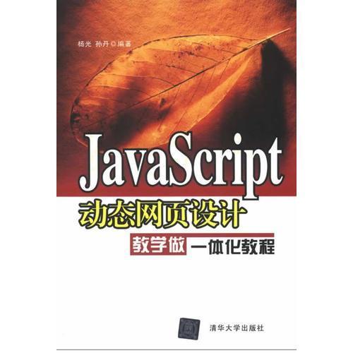 Javascript动态网页设计教学做一体化教程