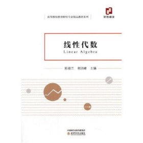 线性代数陈晓兰 郭洪峰经济科学出版社9787521822120