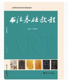 书法基础教程王传斌南京大学出版社9787305229886