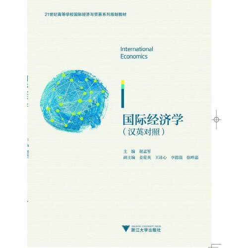 International Economics（国际经济学）（双语）