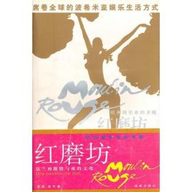 紅磨坊謝強 李平海南出版社9787544311496