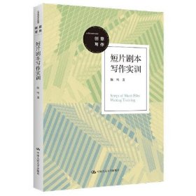 短片剧本写作实训（大学写作系列教材）陈鸣中国人民大学出版社9787300305387