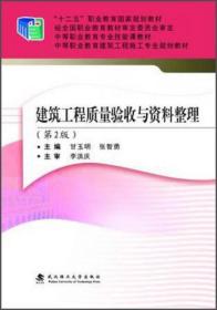 建筑工程质量验收与资料整理（第2版）/“十二五”职业教育国家规划教材