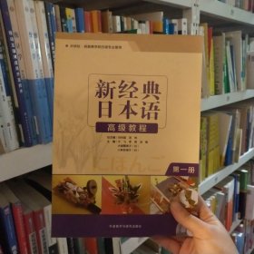 新经典日本语高级教程(第一册)