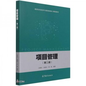 项目管理（第二版）杨鑫 著；王晓玲、张敬文、王晓玲、张敬文、杨鑫 编高等教育出版社9787040566000