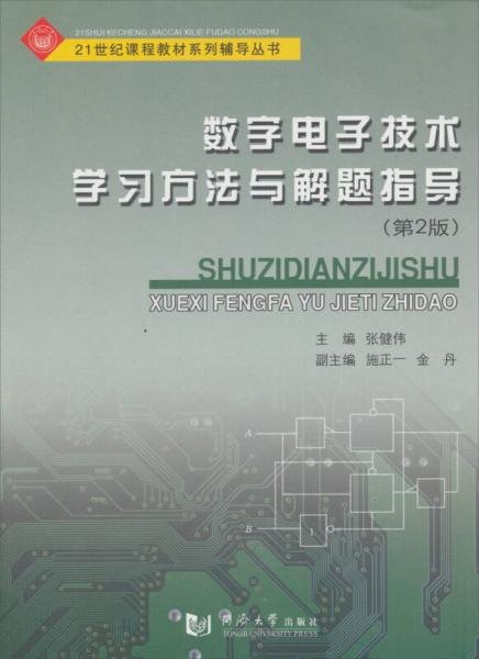 数字电子技术学习方法与解题指导（第2版）/21世纪课程教材系列辅导丛书