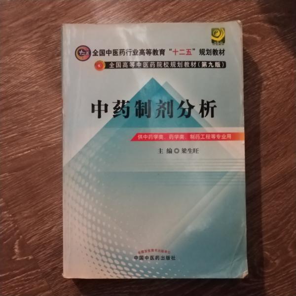 中药制剂分析--全国中医药行业高等教育“十二五”规划教材(第九版)