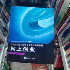 網(wǎng)上創(chuàng)業(yè)/高等院校電子商務(wù)專業(yè)本科系列教材李玉海重慶大學(xué)出版社9787562475866