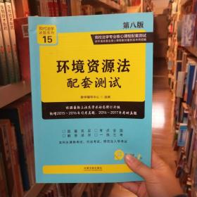 环境资源法配套测试：高校法学专业核心课程配套测试（第八版）