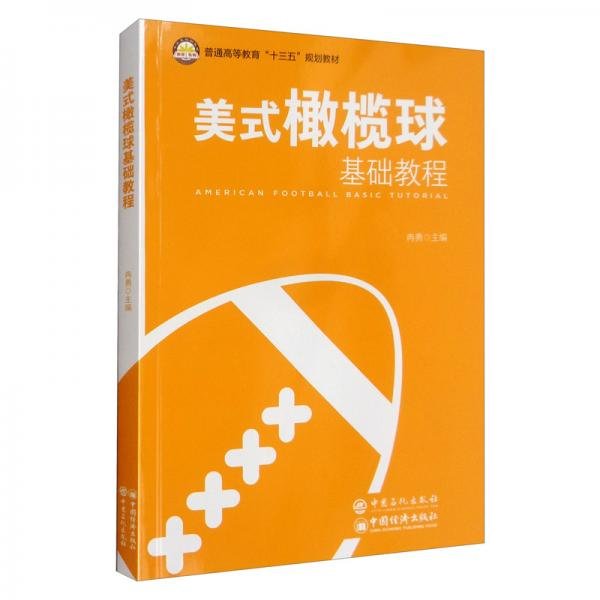 美式橄榄球基础教程/普通高等教育“十三五”规划教材