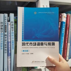 高等院校经济与管理核心课经典系列教材（市场营销专业）：现代市场调查与预测（修订第4版）