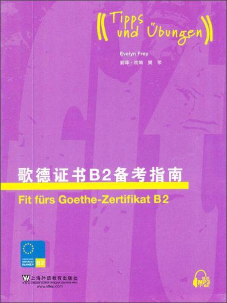 歌德证书B2备考指南[德]弗莱  著；樊荣  编上海外语教育出版社9787544628419