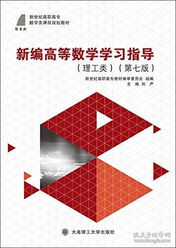 新编高等数学学习指导（理工类第七版）刘严、新世纪高职高专教材编审委员会  编大连理工大学出版社9787568500630