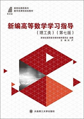 新编高等数学学习指导（理工类第七版）刘严、新世纪高职高专教材编审委员会  编大连理工大学出版社9787568500630