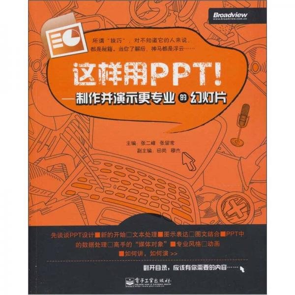 这样用PPT！：制作并演示更专业的幻灯片