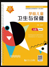 学前儿童卫生与保健程淑珍同济大学出版社9787560896991