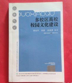 多校區(qū)高校校園文化建設(shè)曾憲軍、李恩、李洪普 編著重慶出版社9787229008369