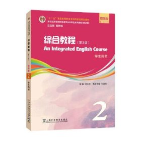 （修订版）：综合教程（第3版）增强版  第2册 学生用书何兆熊上海外语教育出版社9787544677936