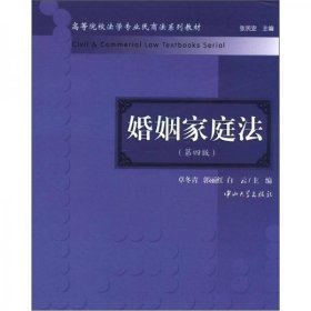 高等院校法学专业民商法系列教材：婚姻家庭法（第4版）