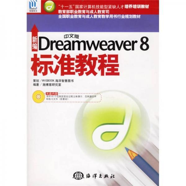 全国职业教育与成人教育教学用书行业规划教材：新编中文版Dreamweaver8标准教程