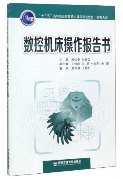 数控机床操作报告书/“十三五”高等职业教育核心课程规划教材·机电大类