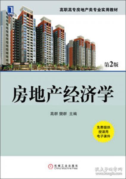 房地产经济学（第2版）/高职高专房地产类专业实用教材高群、樊群  编机械工业出版社9787111435266