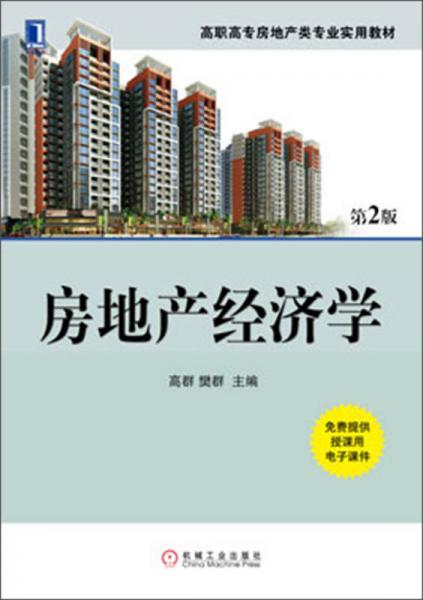 房地产经济学（第2版）/高职高专房地产类专业实用教材高群、樊群  编机械工业出版社9787111435266