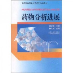 藥物分析進(jìn)展柳文媛 編江蘇科學(xué)技術(shù)出版社9787534562129