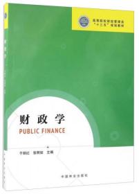 财政学于丽红、张明如  编中国林业出版社9787503885280