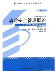 消防安全管理概论 : 2014年版黄金印机械工业出版社9787111458357